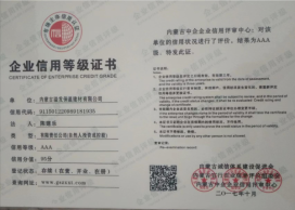 企業(yè)信用等級證書